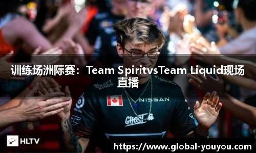 训练场洲际赛：Team SpiritvsTeam Liquid现场直播