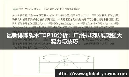 最新排球战术TOP10分析：广州排球队展现强大实力与技巧
