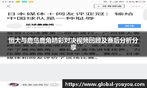 恒大与鹿岛鹿角精彩对决视频回顾及赛后分析分享