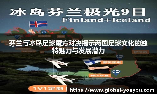 芬兰与冰岛足球魔方对决揭示两国足球文化的独特魅力与发展潜力