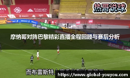 摩纳哥对阵巴黎精彩直播全程回顾与赛后分析