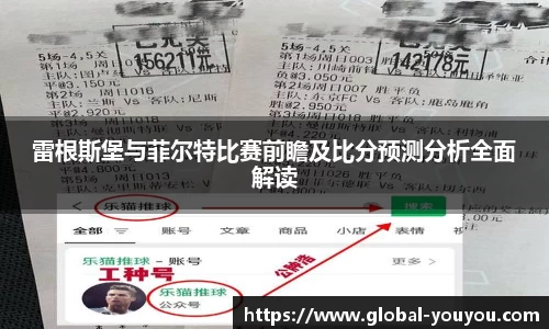 雷根斯堡与菲尔特比赛前瞻及比分预测分析全面解读